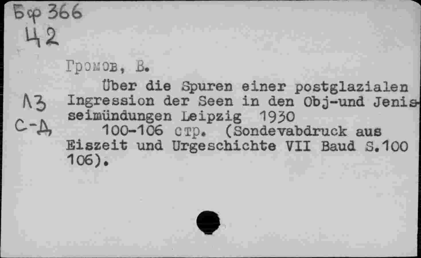 ﻿Бер

Громов, В.
Über die Spuren einer postglazialen Ingression der Seen in den Öbj-und Jeni seimündungen Leipzig 1930
100-106 стр. (Sondevabdruck aus Eiszeit und Urgeschichte VII Baud 3,100 106).